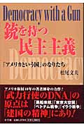 銃を持つ民主主義 「アメリカという国」のなりたち