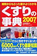 くすりの事典 (’07)