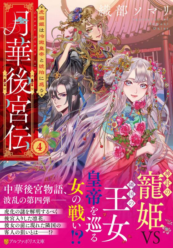 月華後宮伝 虎猫姫は冷徹皇帝と琥珀に惑う (4) (アルファポリス文庫)