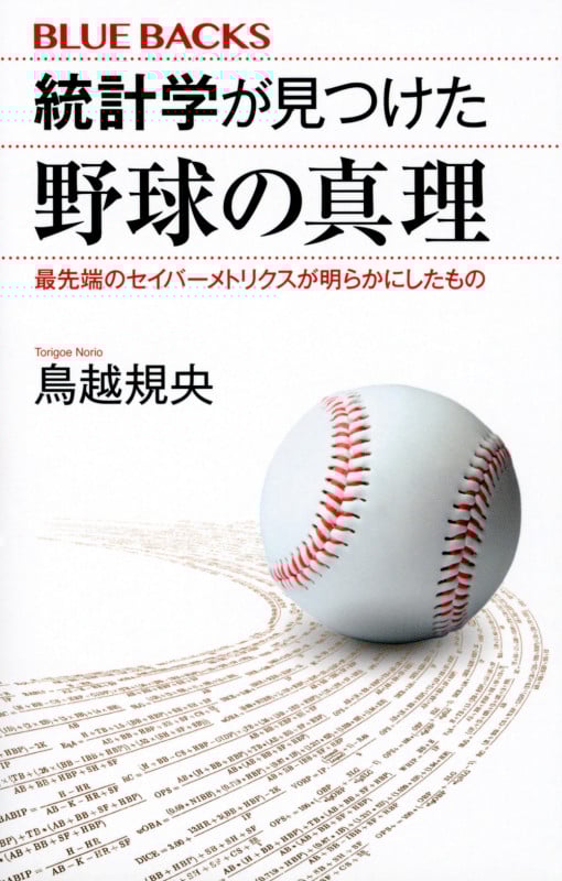 統計学が見つけた野球の真理 最先端のセイバーメトリクスが明らかにしたもの (ブルーバックス)