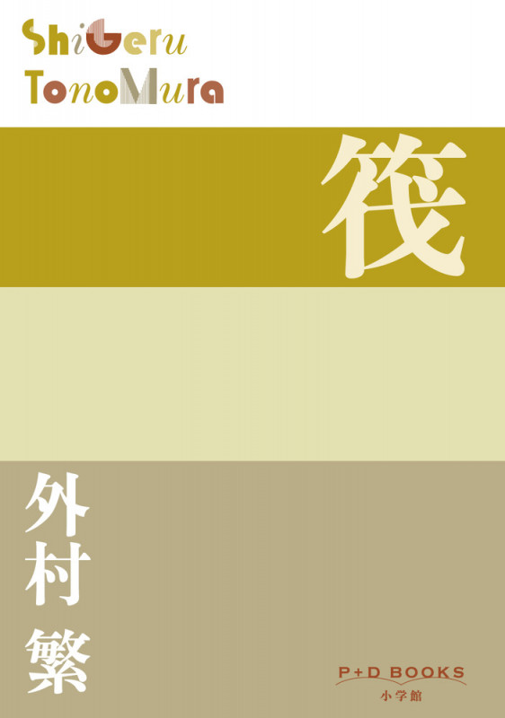 筏 (P+D BOOKS)