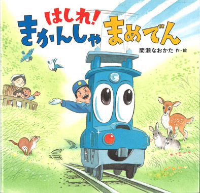 はしれ! きかんしゃまめでん