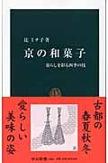京の和菓子 暮らしを彩る四季の技 (中公新書)の詳細を見る
