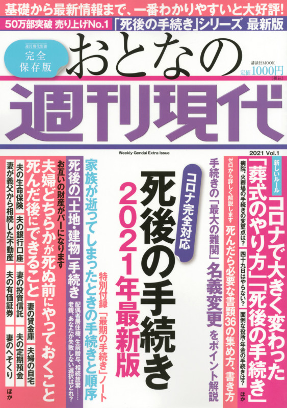 おとなの週刊現代 完全保存版 死後の手続き2021年最新版 (2021 Vol.1) (講談社Mook 週刊現代別冊)