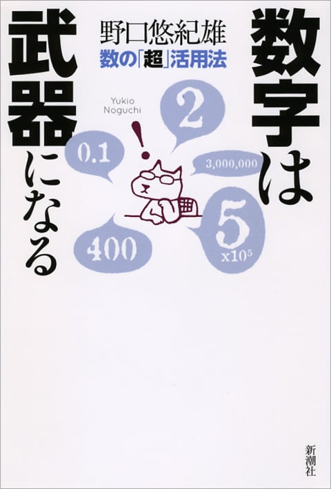 数字は武器になる 数の「超」活用法の詳細を見る