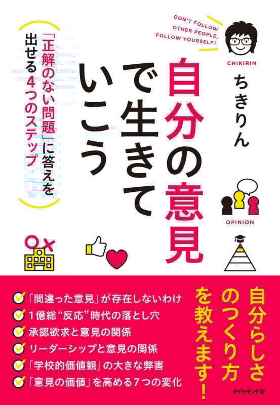 自分の意見で生きていこう 「正解のない問題」に答えを出せる4つのステップ