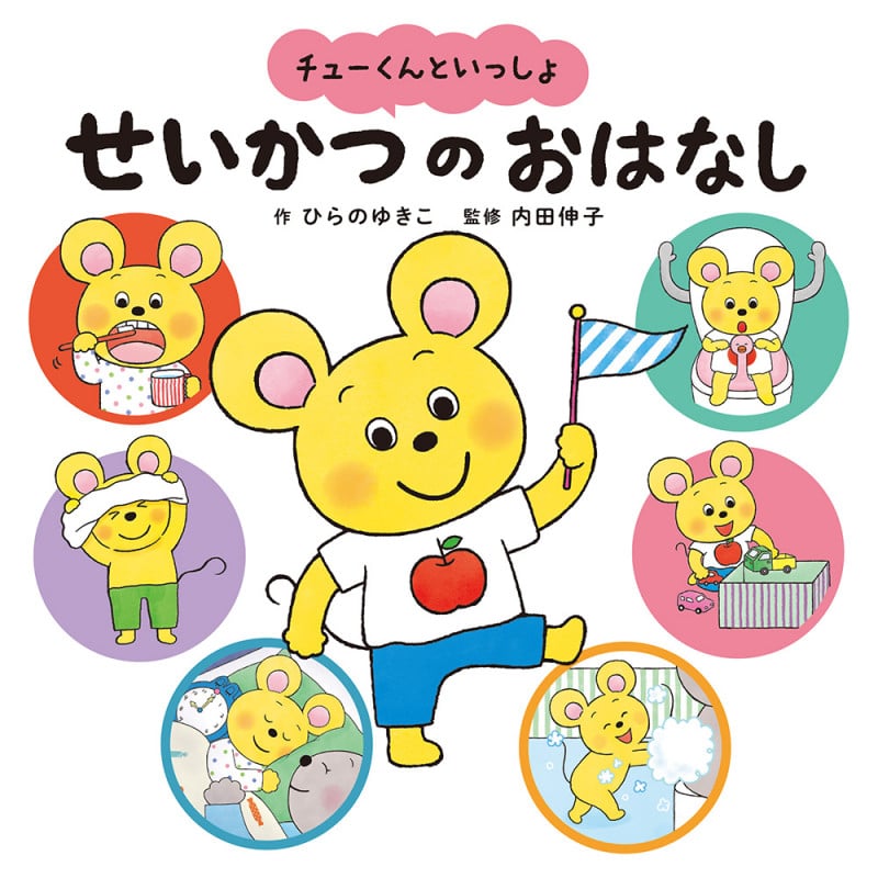 チューくんといっしょ せいかつのおはなし おはよう・きがえ・トイレ・はみがき・てあらいうがい・かたづけ・おふろ・おやすみ (単行本 449)