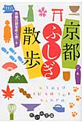 京都ふしぎ散歩 (だいわ文庫)