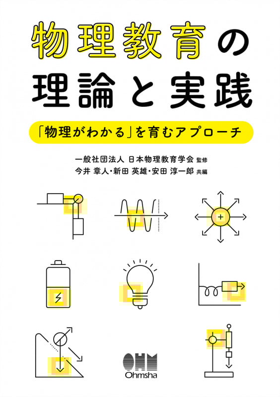 物理教育の理論と実践 「物理がわかる」を育むアプローチ