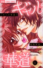 ギャル華道 (1) (フラワーC少コミ)