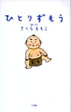 ひとりずもう