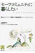 セーフコミュニティに暮らしたい 安心なまちづくりを目指す十和田市民ボランティアのこころみ