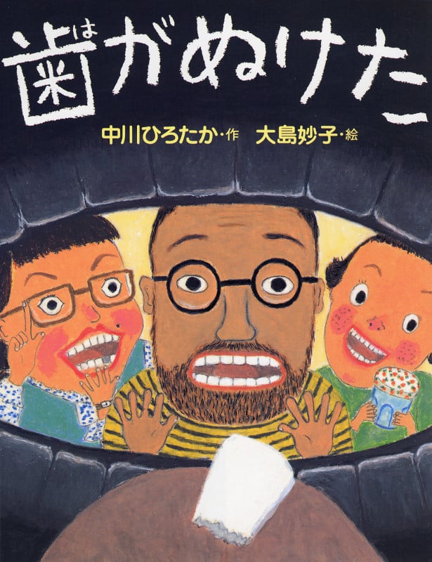 歯がぬけた (わたしのえほん)