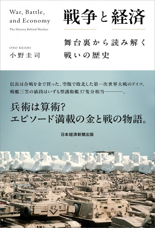 戦争と経済 舞台裏から読み解く戦いの歴史