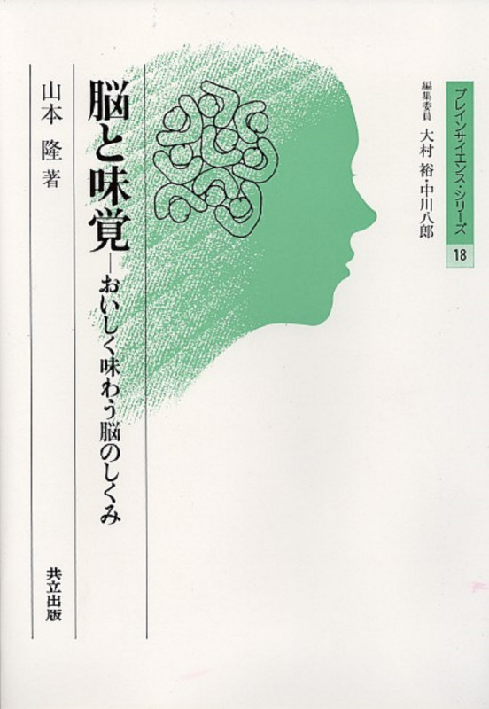 脳と味覚 おいしく味わう脳のしくみ (ブレインサイエンス・シリーズ 18)