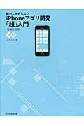 絶対に挫折しないiPhoneアプリ開発「超」入門 iOS7対応