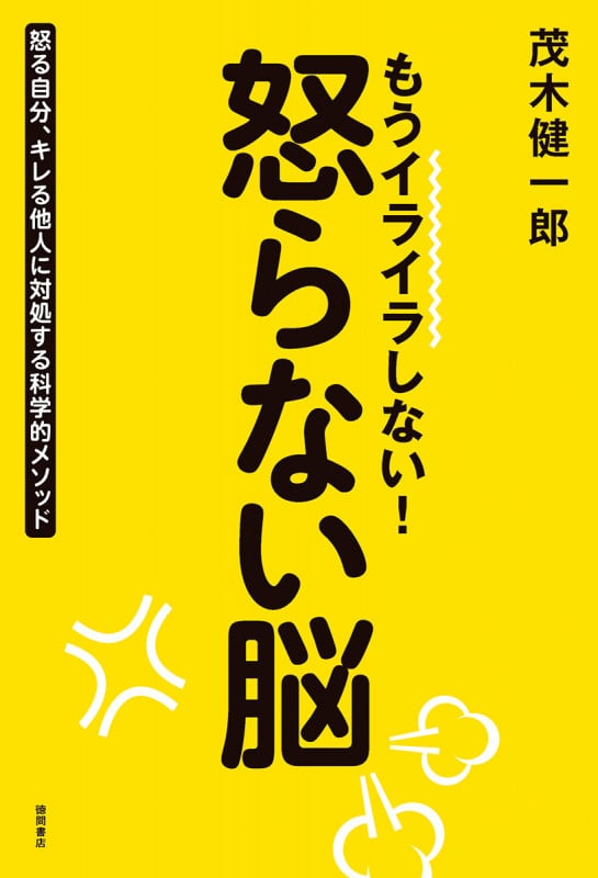 もうイライラしない! 怒らない脳 怒る自分、キレる他人に対処する科学的メソッドの詳細を見る