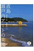 直島 瀬戸内アートの楽園 (とんぼの本)