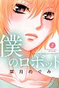 僕のロボット (2) (別冊フレンドKC)の詳細を見る