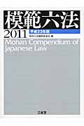 模範六法 (平成23年版)の詳細を見る