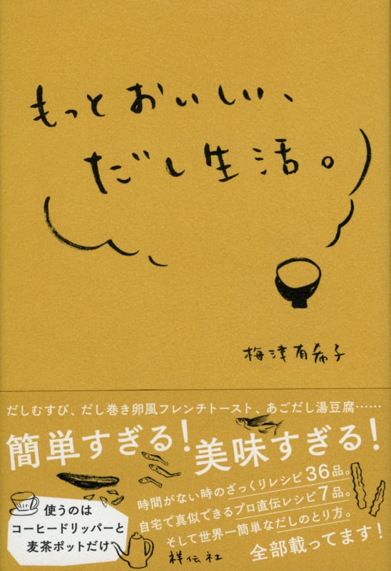 もっとおいしい、だし生活。