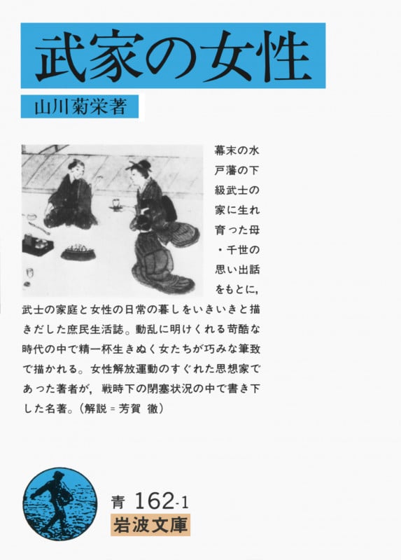 武家の女性 (岩波文庫)
