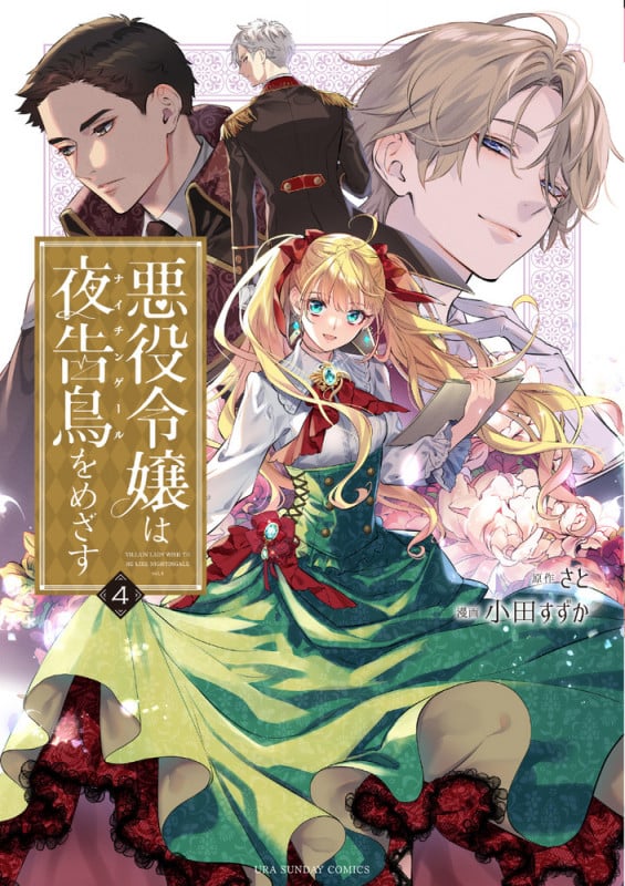 悪役令嬢は夜告鳥をめざす (4) (裏少年サンデーコミックス)