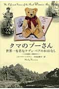 クマのプーさん 世界一有名なテディ・ベアのおはなし