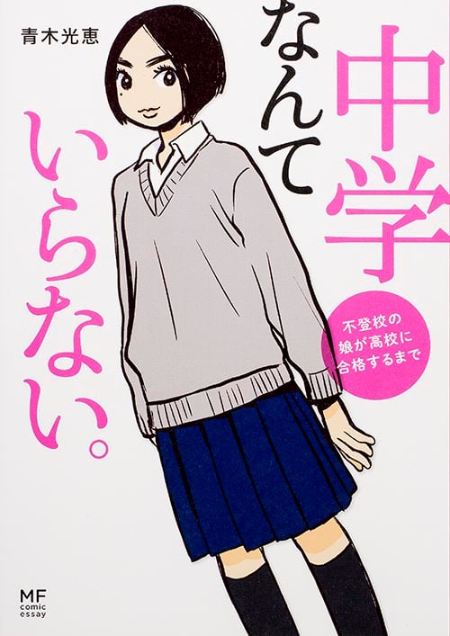 中学なんていらない。 不登校の娘が高校に合格するまで