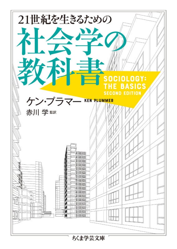 21世紀を生きるための社会学の教科書 (ちくま学芸文庫 フ-45-1)