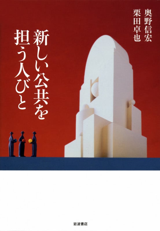 新しい公共を担う人びと