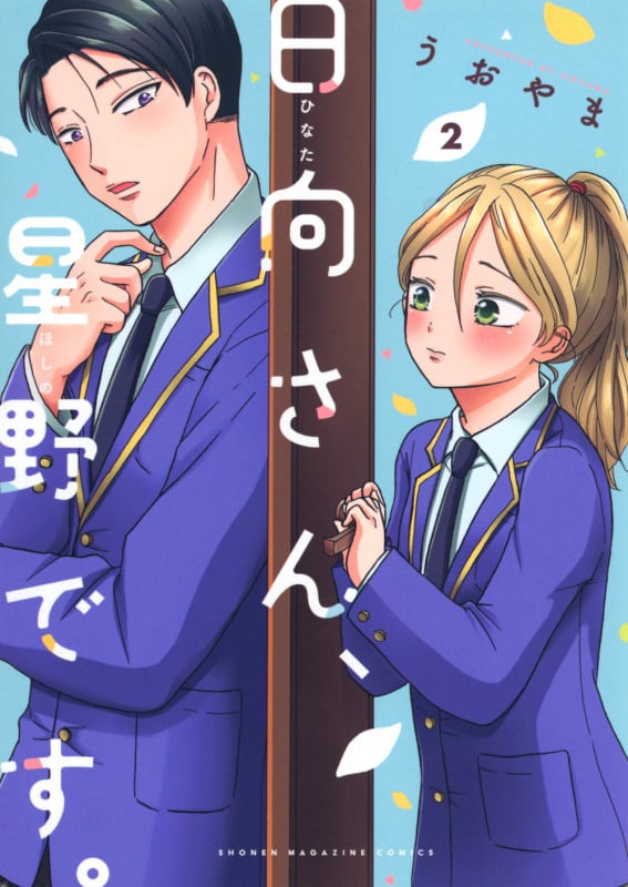 日向さん、星野です。(2) (KCデラックス)