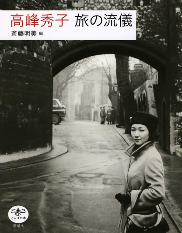 高峰秀子 旅の流儀 (とんぼの本)