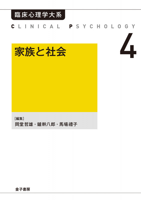 家族と社会(オンデマンド版) (臨床心理学大系 第4巻)