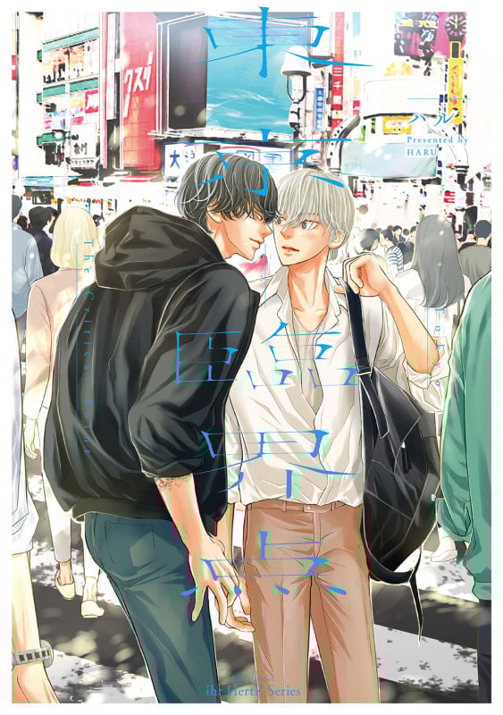 東京-臨界点- (H&C Comics ihr HertZシリーズ337)