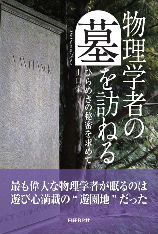 物理学者の墓を訪ねる ひらめきの秘密を求めて