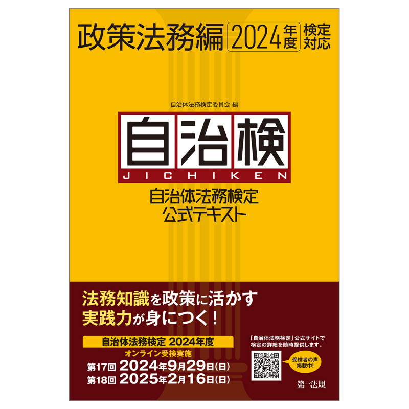 自治体法務検定公式テキスト 政策法務編 2024年度検定対応