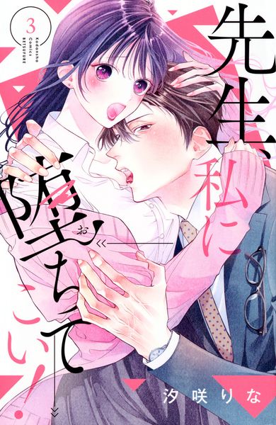 先生、私に堕ちてこい!(3) (講談社コミックス別冊フレンド)の詳細を見る