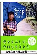すっぴん魂 愛印 (文春文庫 む-12-7)の詳細を見る