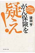 がん保険を疑え! 保険会社が教えてくれない「あなたの損得」