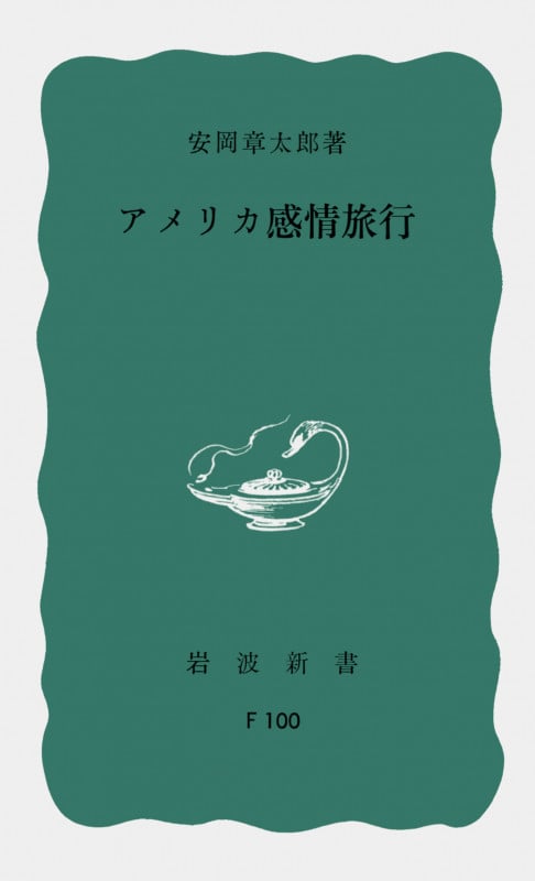 アメリカ感情旅行 (岩波新書)
