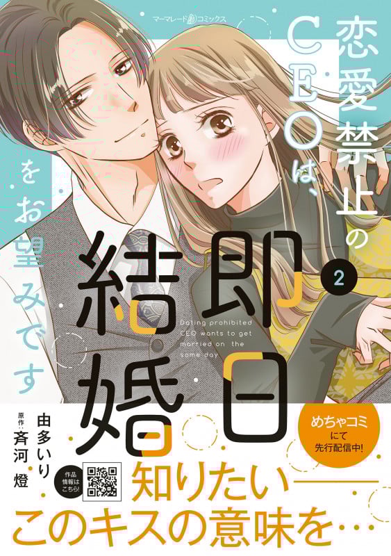 恋愛禁止のCEOは、即日結婚をお望みです (2) (マーマレードC)