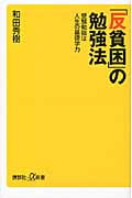「反貧困」の勉強法 受験勉強は人生の基礎学力の詳細を見る