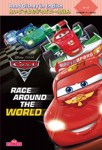 カーズ “RACE AROUND THE WORLD” (えいごでよむディズニーえほん)