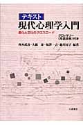 テキスト 現代心理学入門 進化と文化のクロスロード