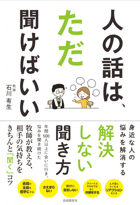 人の話は、ただ聞けばいいの詳細を見る