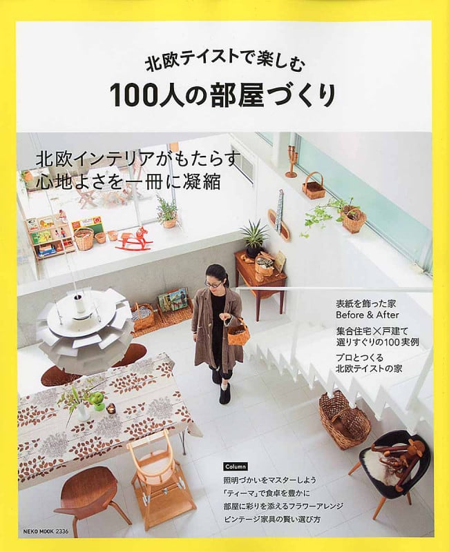 北欧テイストで楽しむ100人の部屋づくり (NEKO MOOK 2336)
