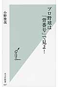 プロ野球は「背番号」で見よ! (光文社新書)