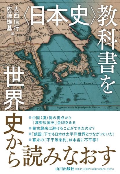 日本史〉教科書を世界史から読みなおす | 佐藤雄基のあらすじ・感想