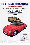 インターメカニカ 不屈のプランシング・ブル伝説 (ワールドカーストーリーDVD BOOK vol.1)